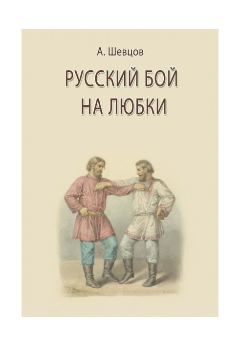 Російський бій на любок