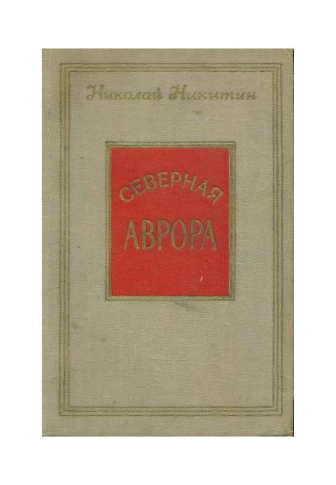 Северная Аврора