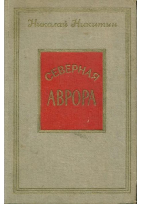 Северная Аврора