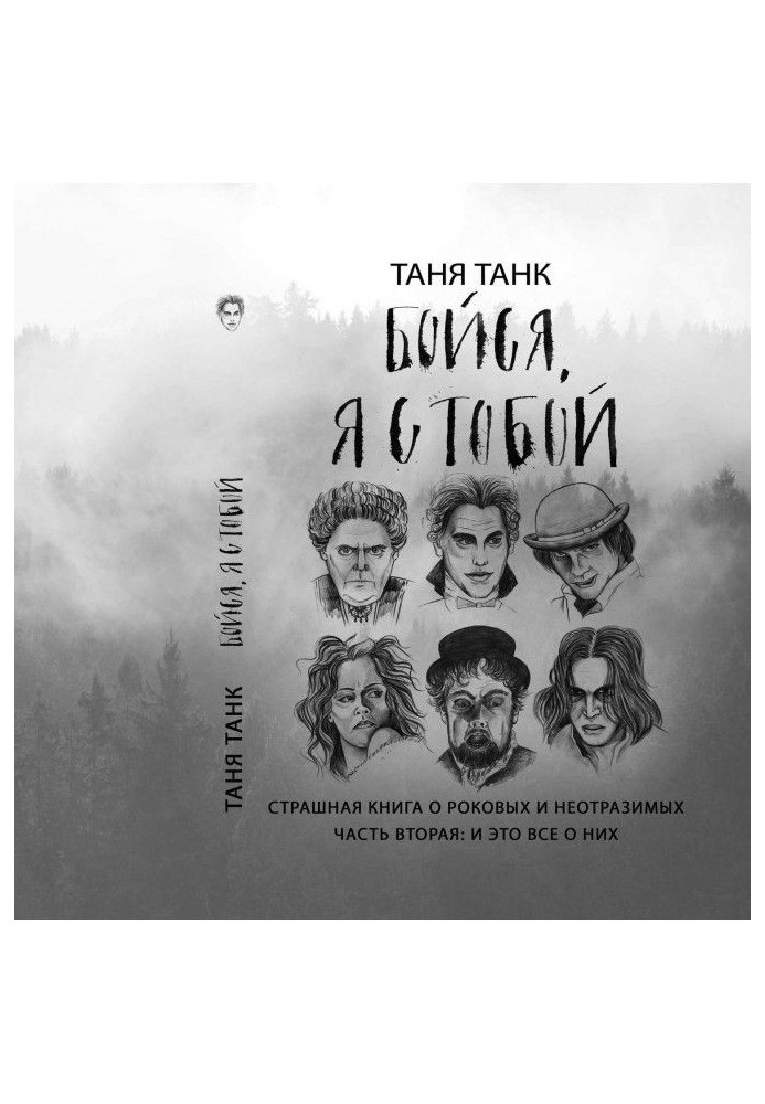 Бійся, я з тобою. Страшна книга про рокових і чарівних. Частина друга : і це усе про них