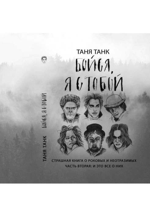 Бійся, я з тобою. Страшна книга про рокових і чарівних. Частина друга : і це усе про них