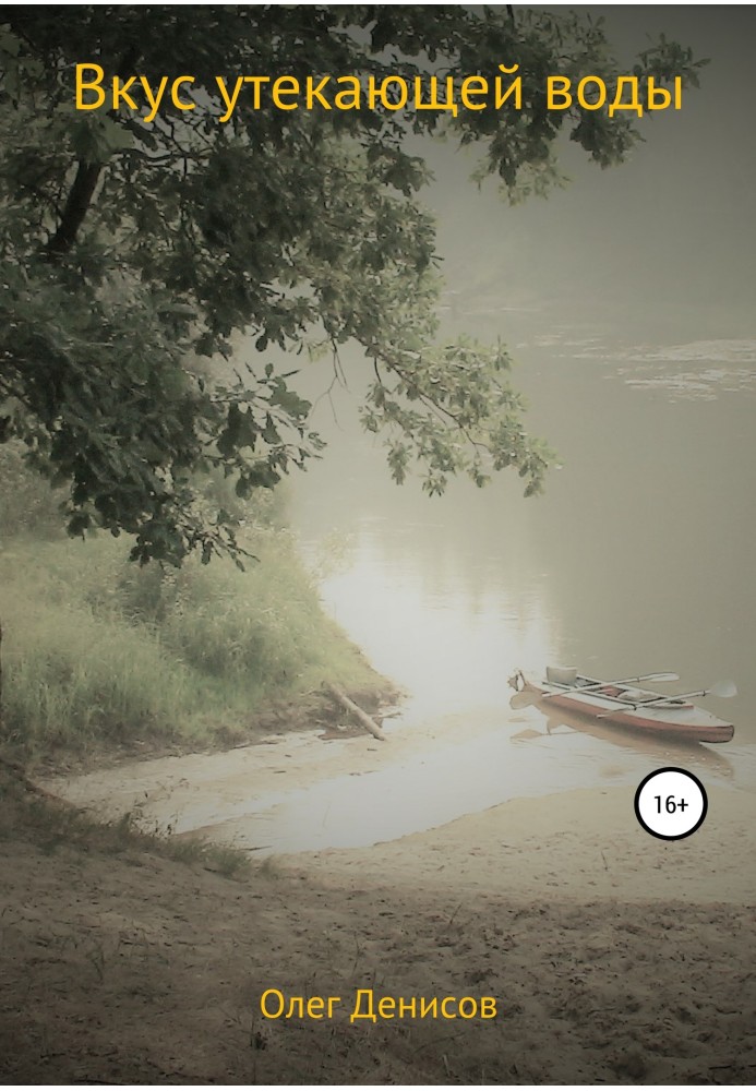 Смак води, що витікає