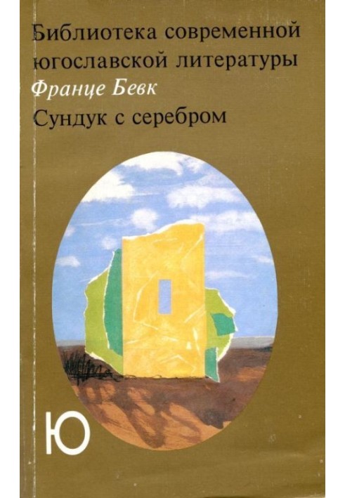 Сундук с серебром