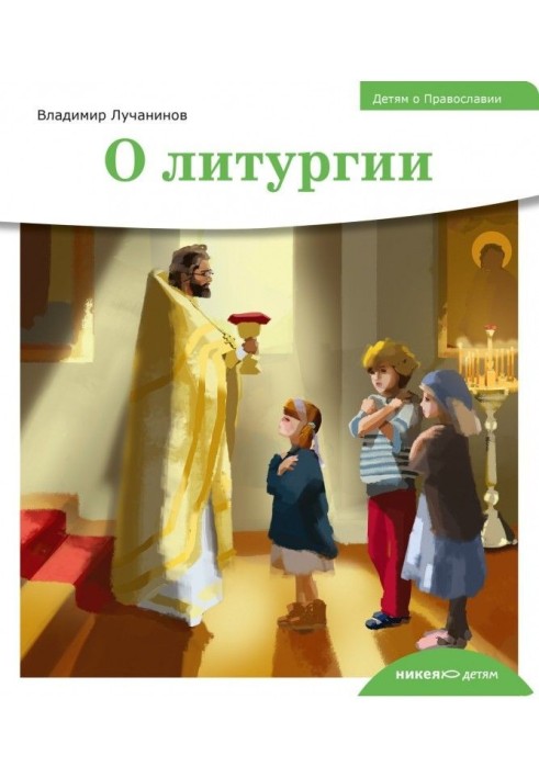 To the children about Orthodoxy. About liturgy