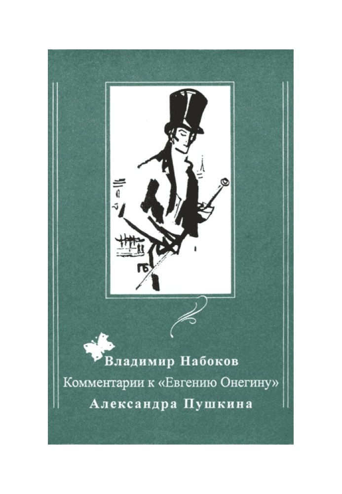 Комментарии к «Евгению Онегину» Александра Пушкина