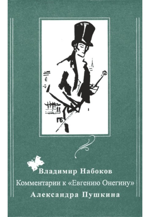Комментарии к «Евгению Онегину» Александра Пушкина