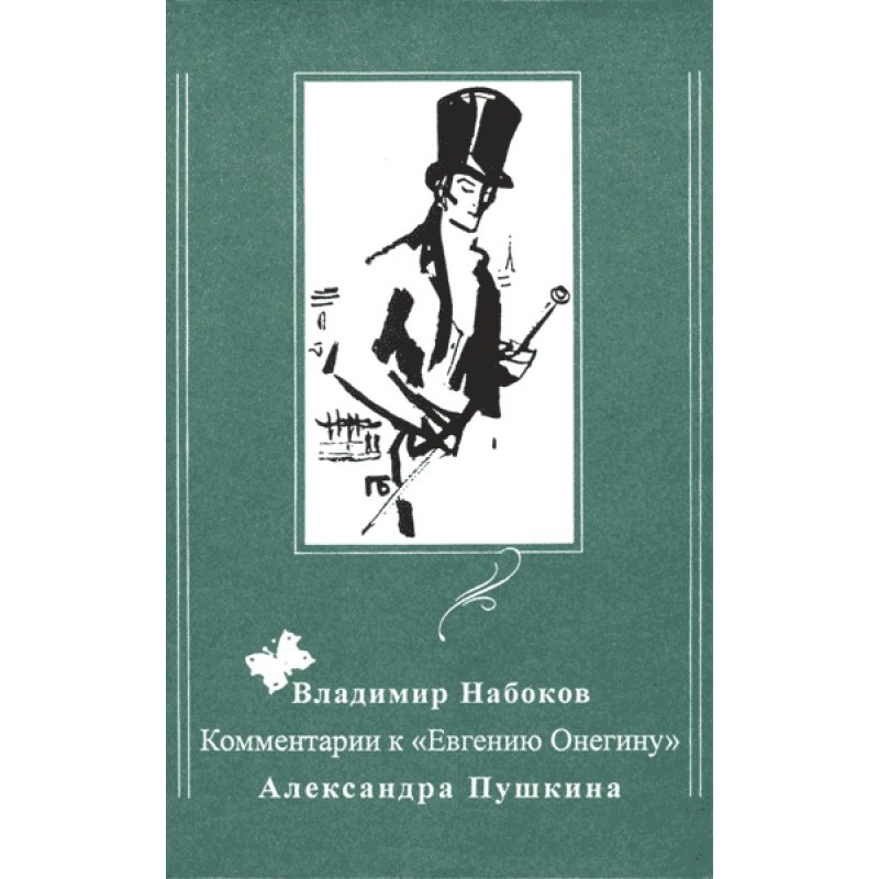 Коментарі до «Євгена...