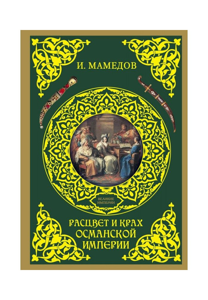 Розквіт і крах імперії Османа. Жінки у влади