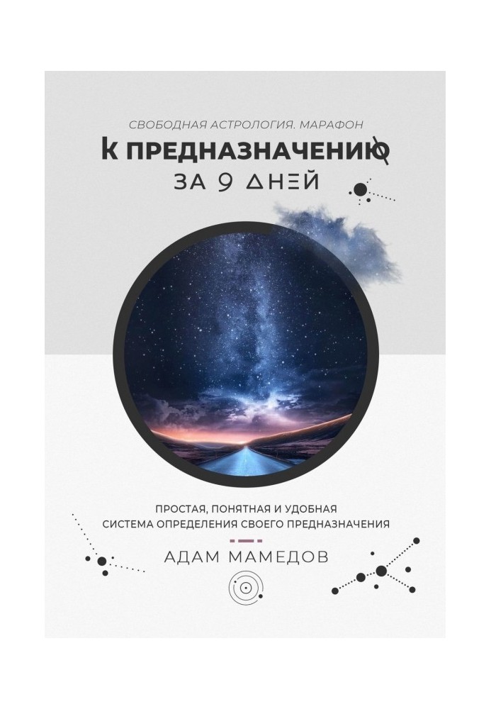 До призначення за 9 днів. Вільна Астрологія. Марафон