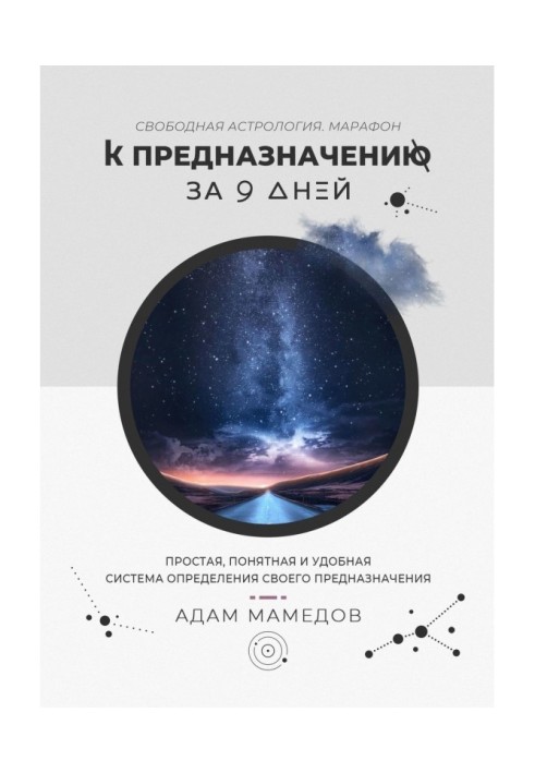 До призначення за 9 днів. Вільна Астрологія. Марафон