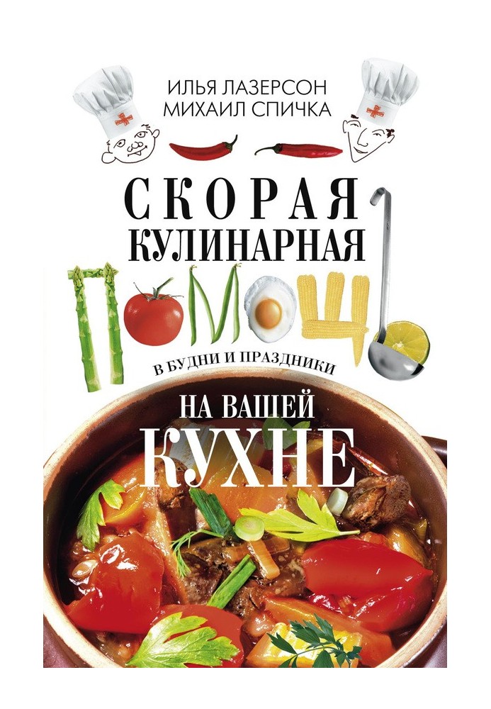 Швидка кулінарна допомога на вашій кухні. У будні та свята