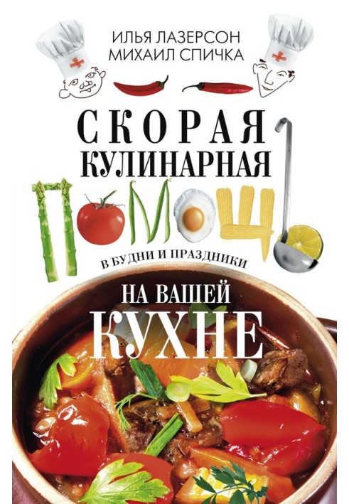 Швидка кулінарна допомога на вашій кухні. У будні та свята