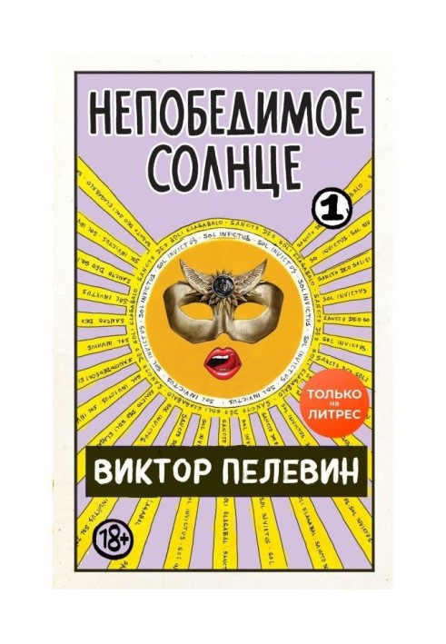 Непереможне сонце. Книга 1