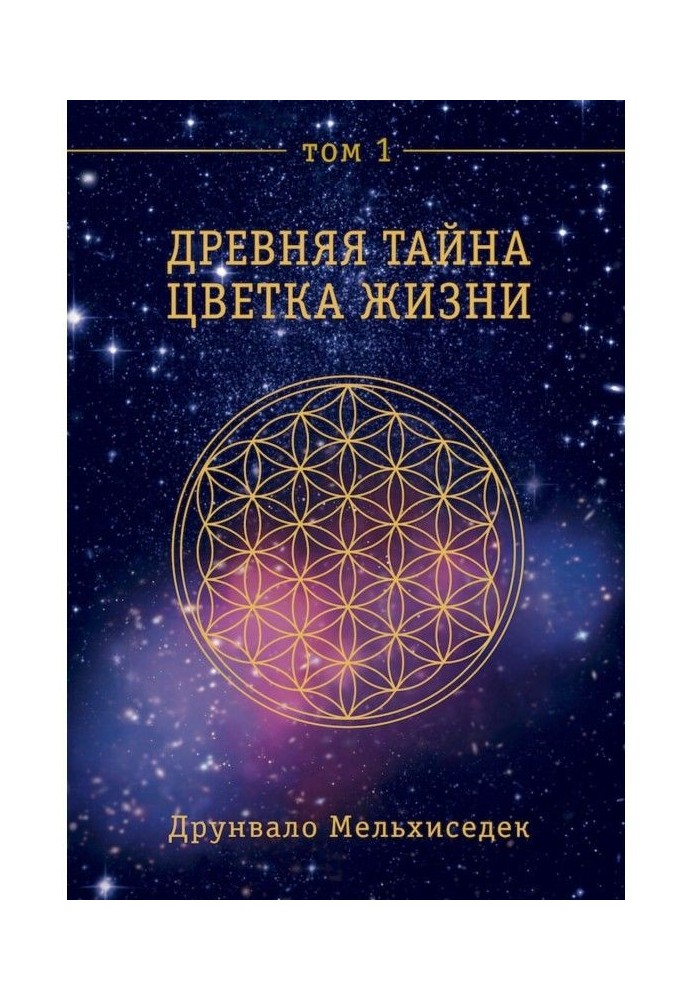 Ancient Secret of Flower of Life. Tom 1