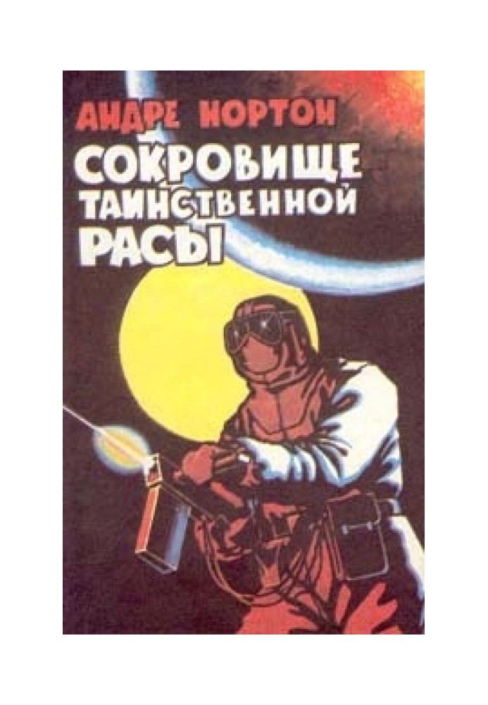 Сокровище таинственной расы