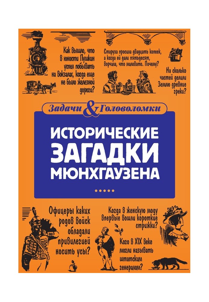 Історичні загадки Мюнхгаузена