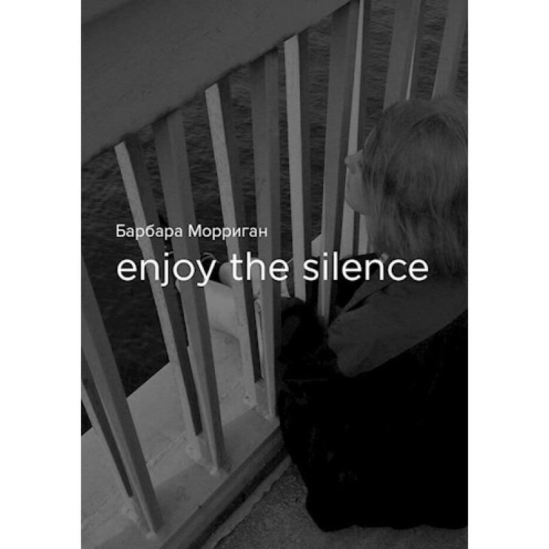 Enjoy the silence (СІ)