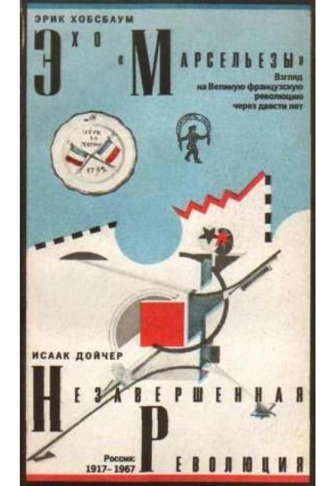 Эхо «Марсельезы». Взгляд на Великую французскую революцию через двести лет