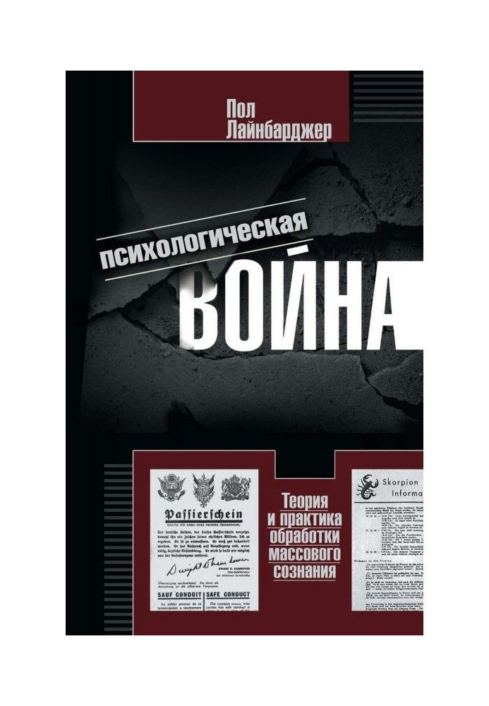 Психологічна війна. Теорія і практика обробки масової свідомості