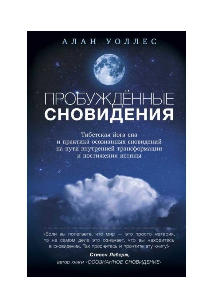 Пробуждённые сновидений: тибетская йога сна и практика осознанных сновидений на пути внутренней трансформации и ...