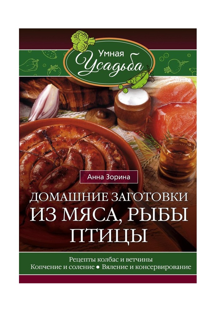 Домашні заготовки із м'яса, риби, птиці. Рецепти ковбас та шинки, копчення та соління, в'ялення та консервування