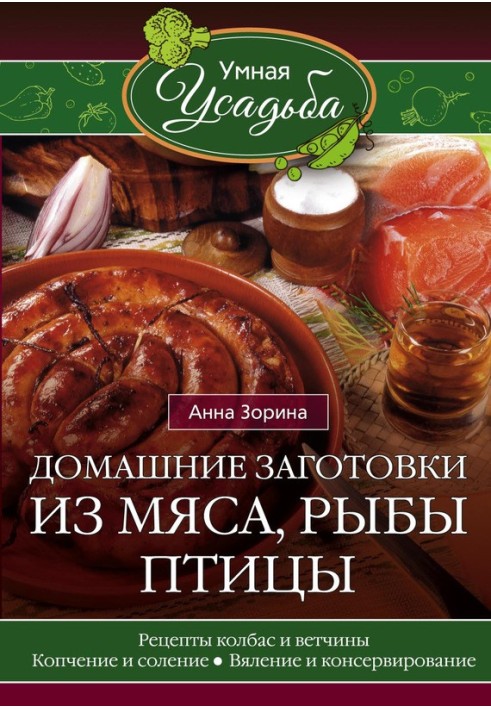 Домашні заготовки із м'яса, риби, птиці. Рецепти ковбас та шинки, копчення та соління, в'ялення та консервування