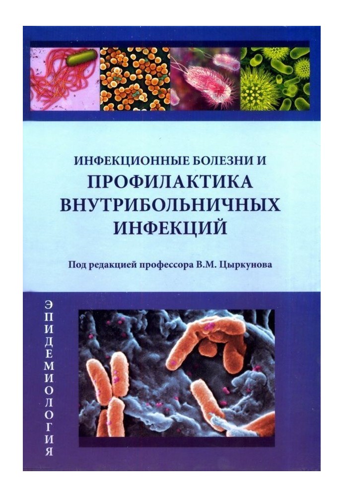 Інфекційні хвороби та профілактика внутрішньолікарняних інфекцій