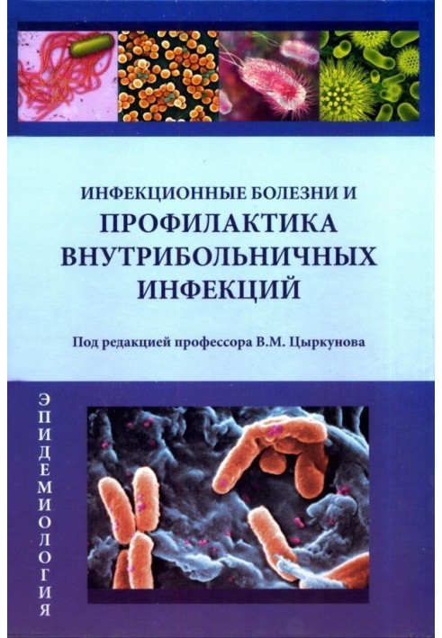 Інфекційні хвороби та профілактика внутрішньолікарняних інфекцій