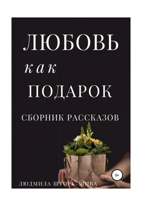 Любовь как подарок. Сборник рассказов