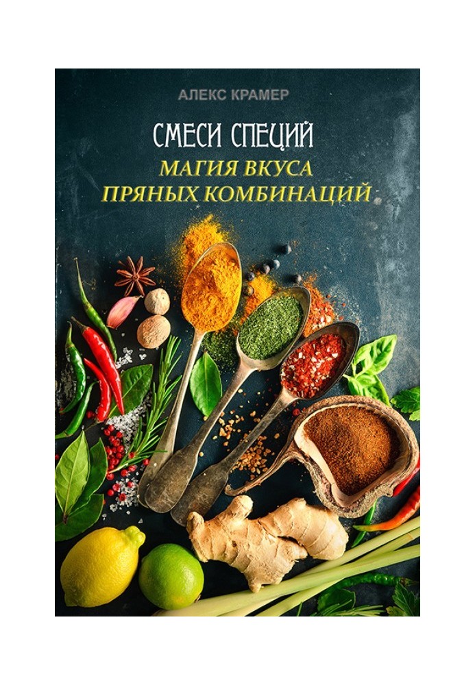 Смеси специй. Магия вкуса пряных комбинаций