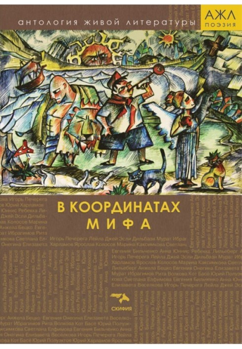 В координатах мифа