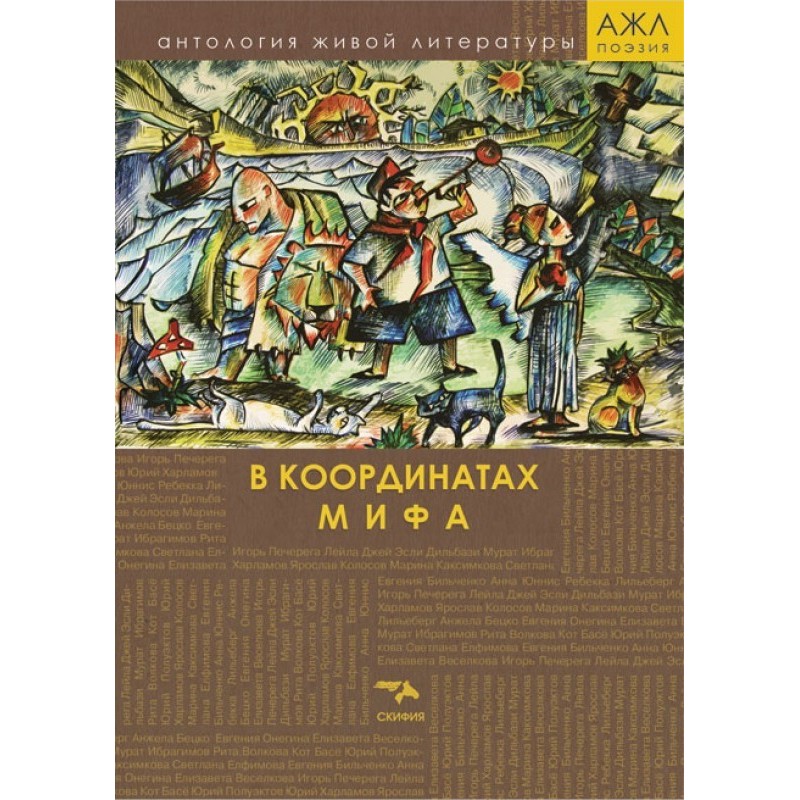 У координатах міфу
