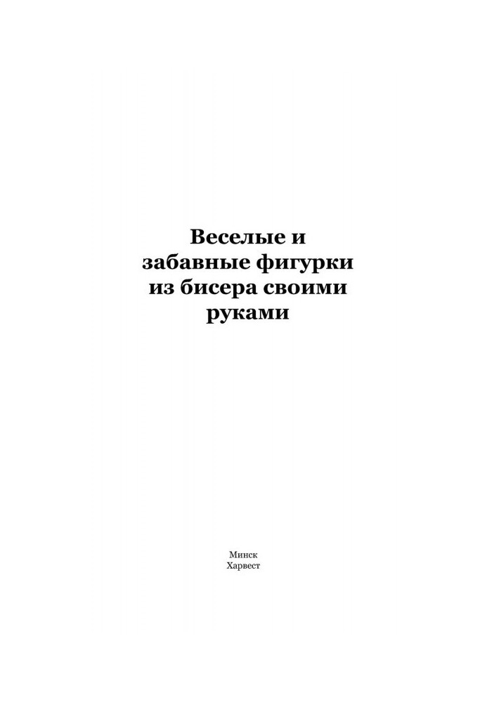 Веселые и забавные фигурки из бисера своими руками