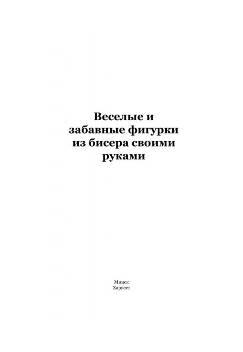 Веселі і забавні фігурки з бісеру своїми руками