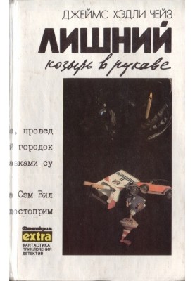 Том 6: Зайвий козир у рукаві
