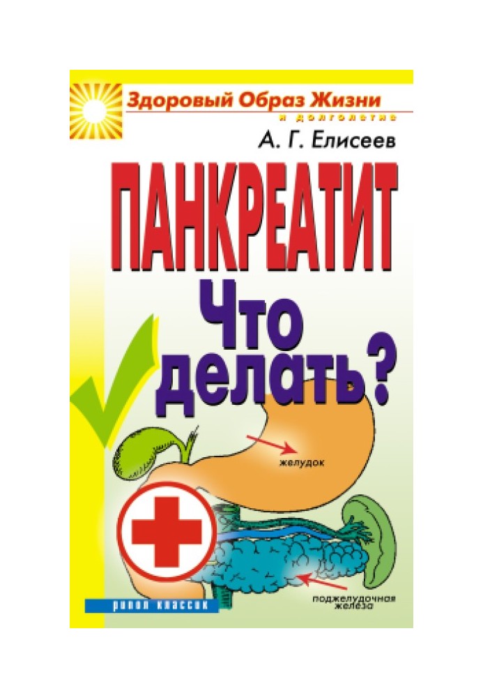 Панкреатит. Что делать?