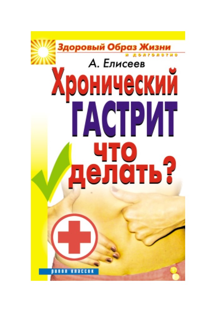 Хронічний гастрит. Що робити?