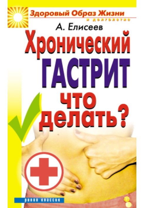 Хронічний гастрит. Що робити?
