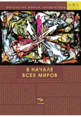 В начале всех миров
