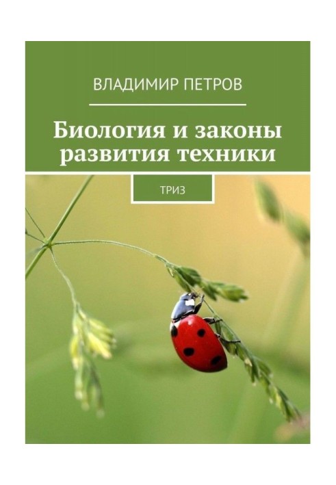 Biology and laws of development of technique. ТРИЗ