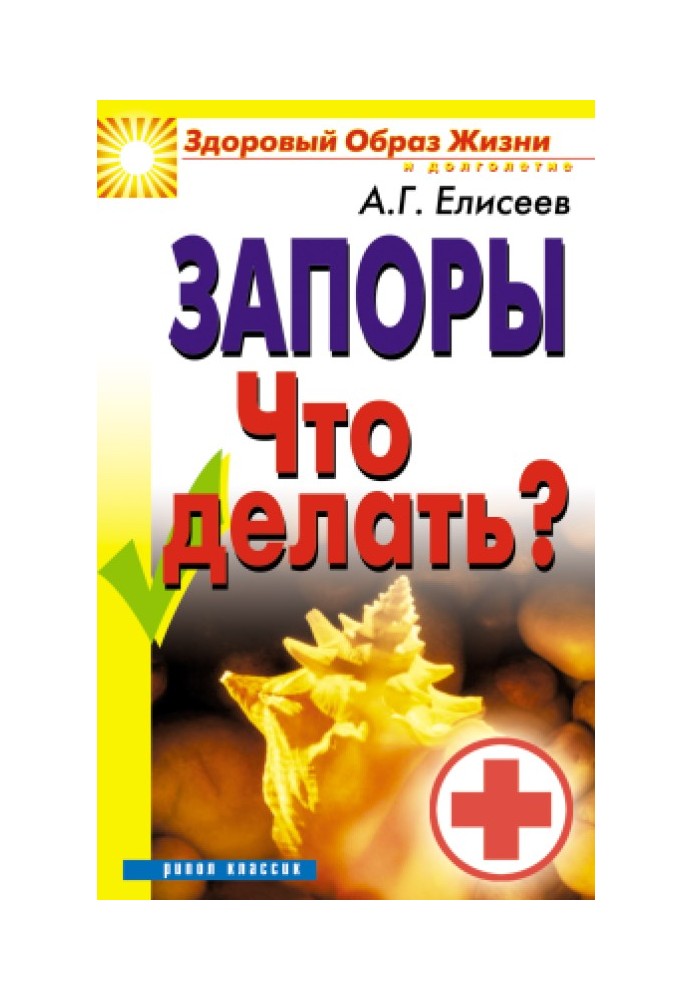 Запори. Що робити?