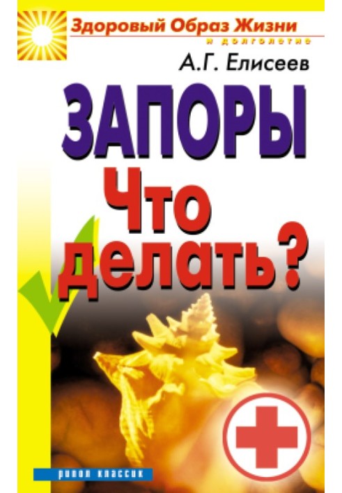 Запори. Що робити?