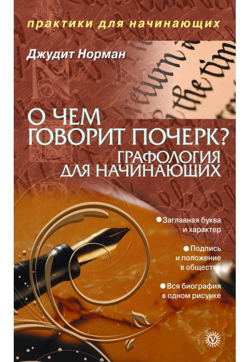 Про що свідчить почерк. Графологія для початківців