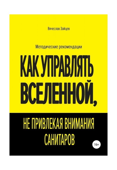 Як управляти Всесвіту, не привертаючи уваги санітарів