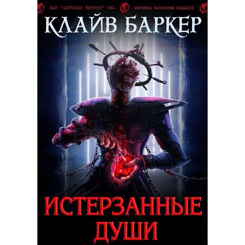 Истерзанные души: легенда...