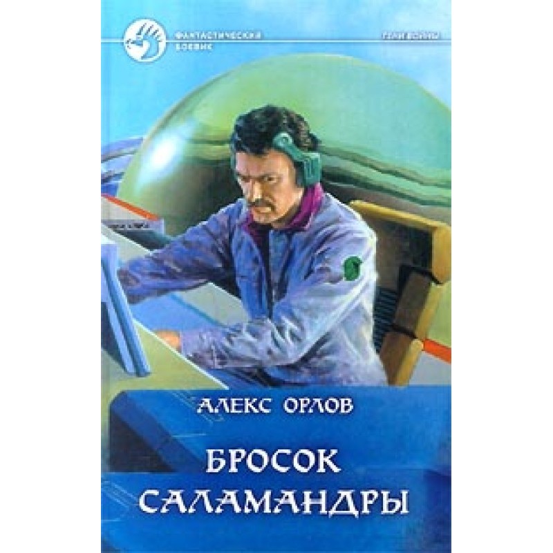 Бросок Саламандры