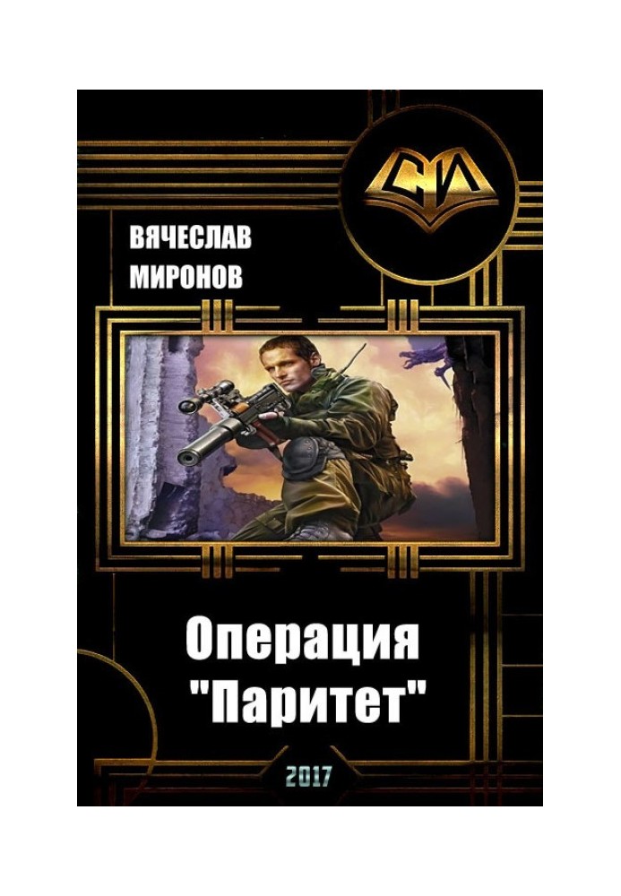 Операция «Паритет»