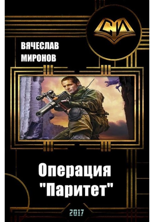Операция «Паритет»