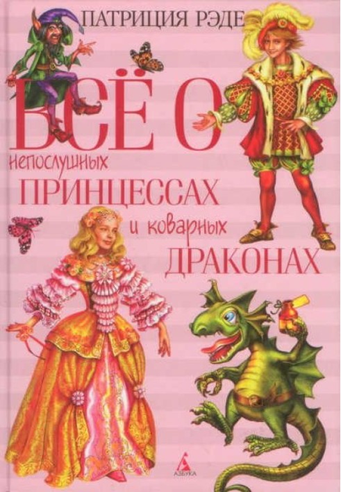 Все про неслухняних принцес і підступних драконів