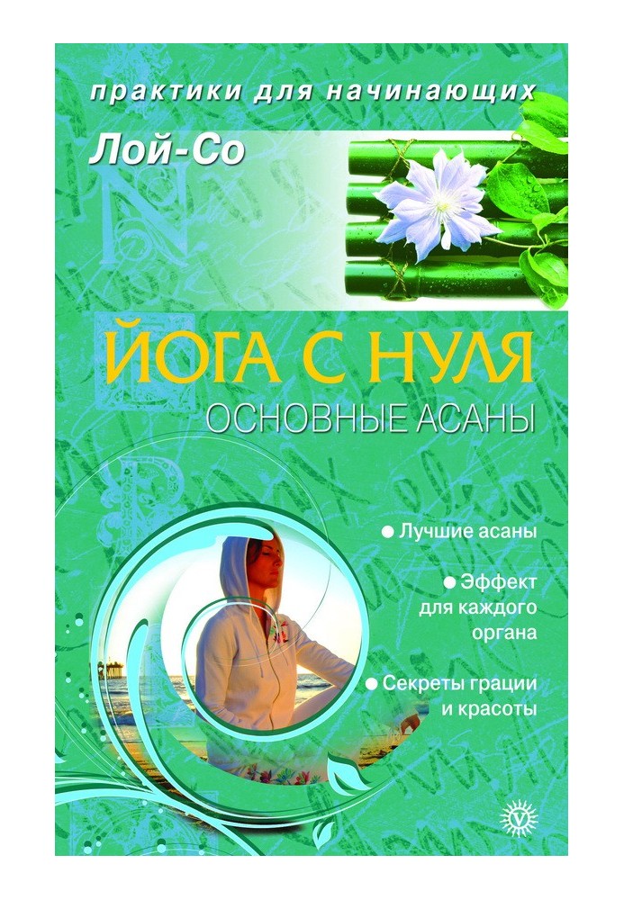 Йога с нуля. Основные асаны